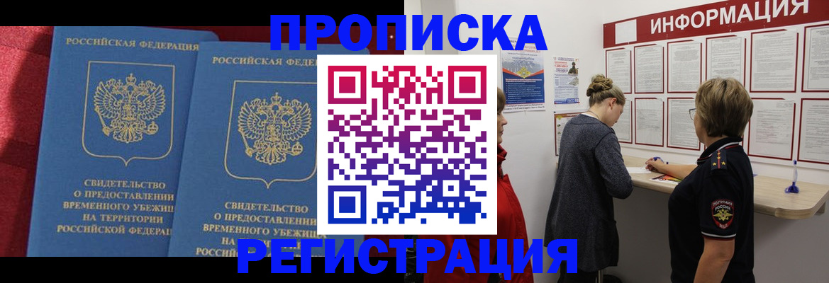 прописка в Тынде